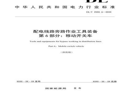 DL/T 2555.6—2023 配电线路旁路作业工具装备 第6部分：移动开关车
