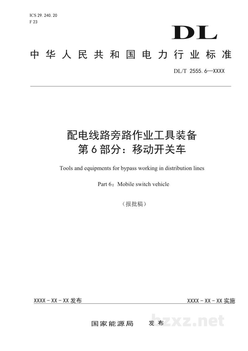 DL/T 2555.6—2023 配电线路旁路作业工具装备 第6部分:移动开关车 DL/T 2555.6—2023 配电线路旁路作业工具装备 第6部分:移动开关车