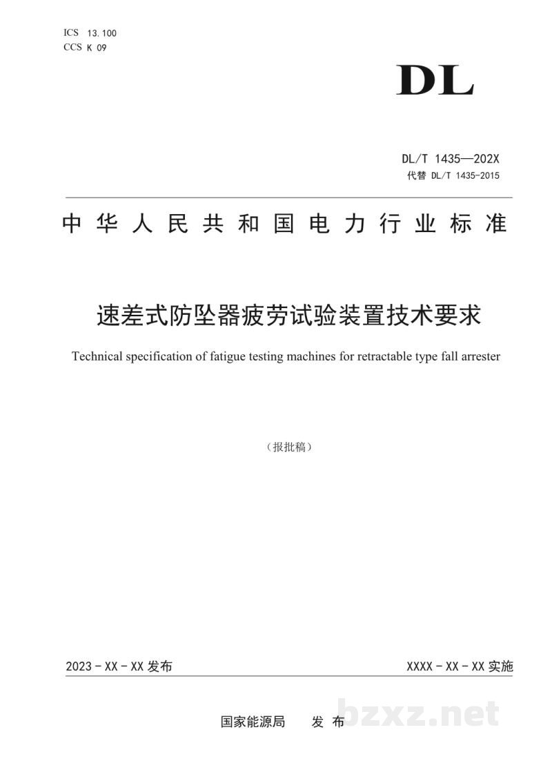 DL/T 1435—2023 速差式防坠器疲劳试验装置技术要求 DL/T 1435—2023 速差式防坠器疲劳试验装置技术要求