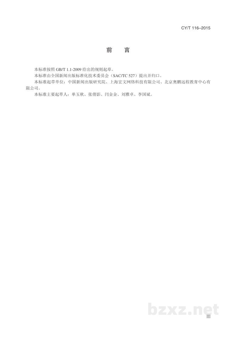 CY/T 116-2015 电子书内容平台基本要求 CY/T 116-2015 电子书内容平台基本要求