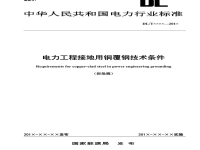 DL/T 1312—2023 电力工程接地用铜覆钢技术条件