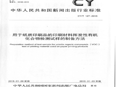CY/T 127-2015 《用于纸质印刷品的印刷材料挥发性有机化合物检测试样的制备方法》
