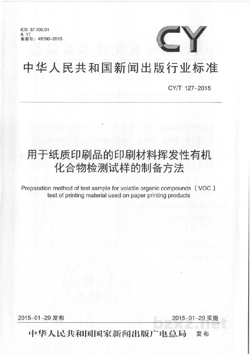 CY/T 127-2015 《用于纸质印刷品的印刷材料挥发性有机化合物检测试样的制备方法》 CY/T 127-2015 《用于纸质印刷品的印刷材料挥发性有机化合物检测试样的制备方法》