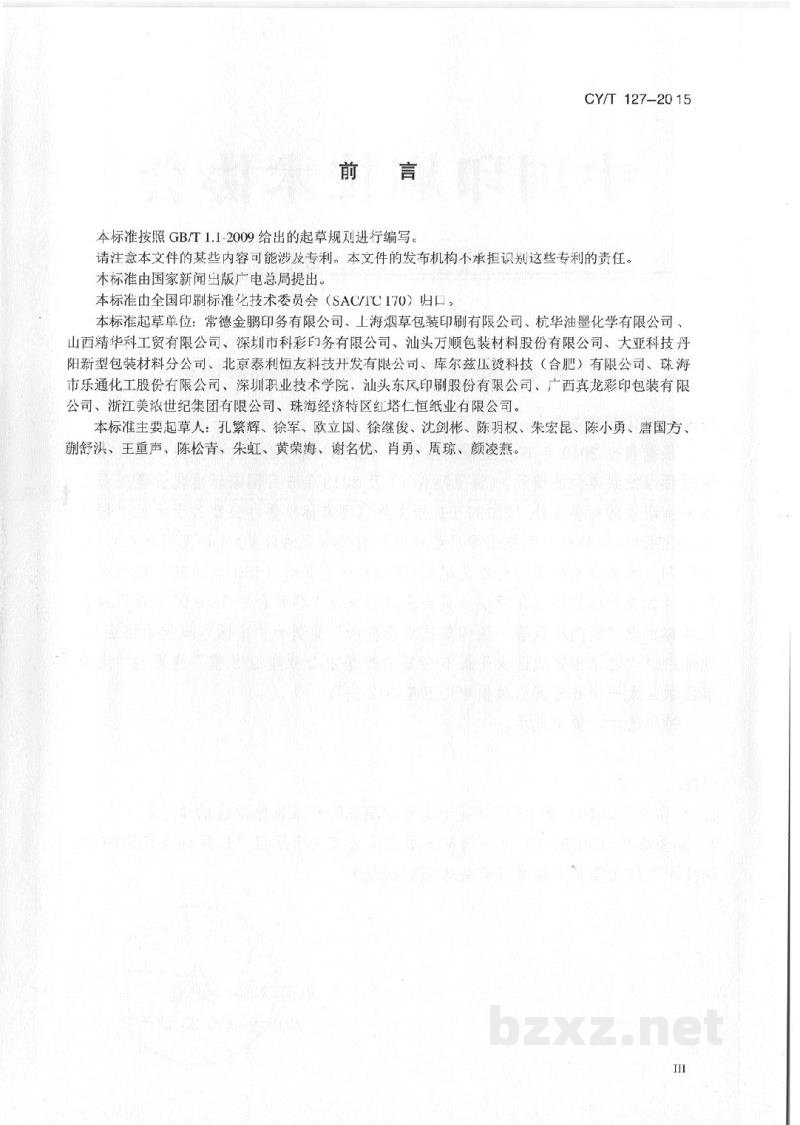 CY/T 127-2015 《用于纸质印刷品的印刷材料挥发性有机化合物检测试样的制备方法》 CY/T 127-2015 《用于纸质印刷品的印刷材料挥发性有机化合物检测试样的制备方法》
