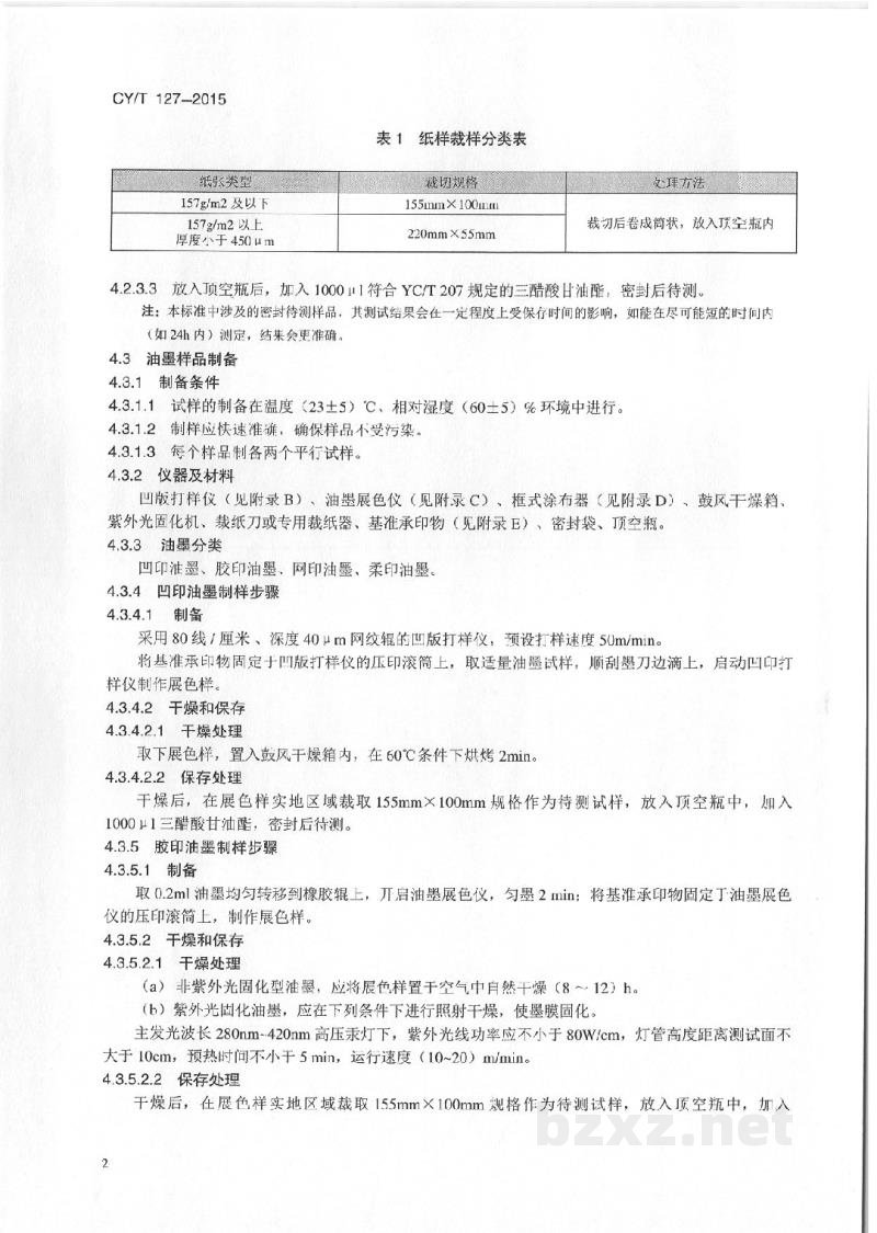 CY/T 127-2015 《用于纸质印刷品的印刷材料挥发性有机化合物检测试样的制备方法》 CY/T 127-2015 《用于纸质印刷品的印刷材料挥发性有机化合物检测试样的制备方法》