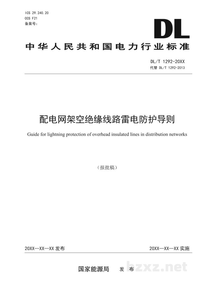DL/T 1292—2023 配电网架空绝缘线路雷电防护导则 DL/T 1292—2023 配电网架空绝缘线路雷电防护导则