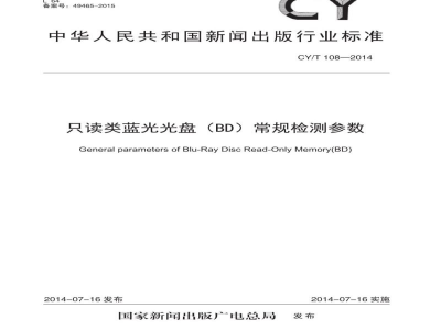 CY/T 108-2014 只读类蓝光光盘（BD）常规检测参数