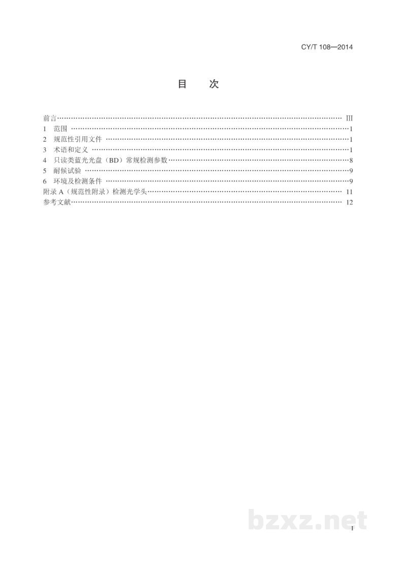CY/T 108-2014 只读类蓝光光盘(BD)常规检测参数 CY/T 108-2014 只读类蓝光光盘(BD)常规检测参数