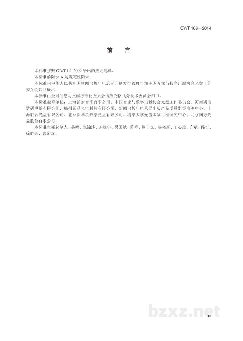 CY/T 108-2014 只读类蓝光光盘(BD)常规检测参数 CY/T 108-2014 只读类蓝光光盘(BD)常规检测参数