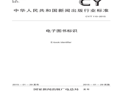 CY/T 110-2015 电子图书标识