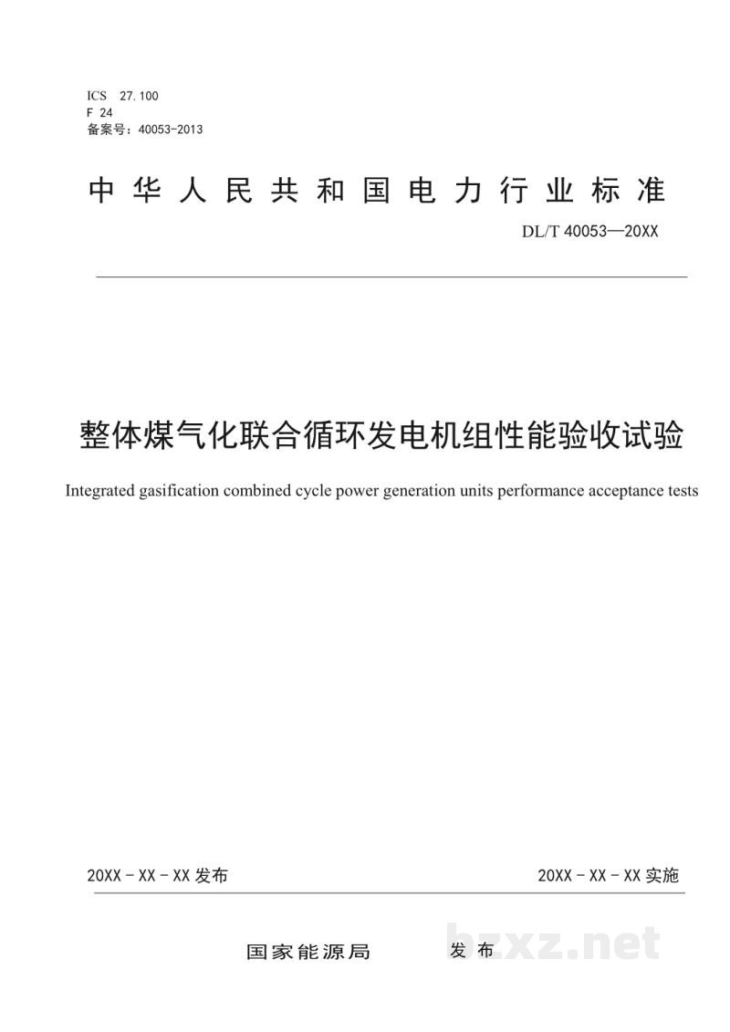 DL/T 1223—2023 整体煤气化联合循环发电机组性能验收试验