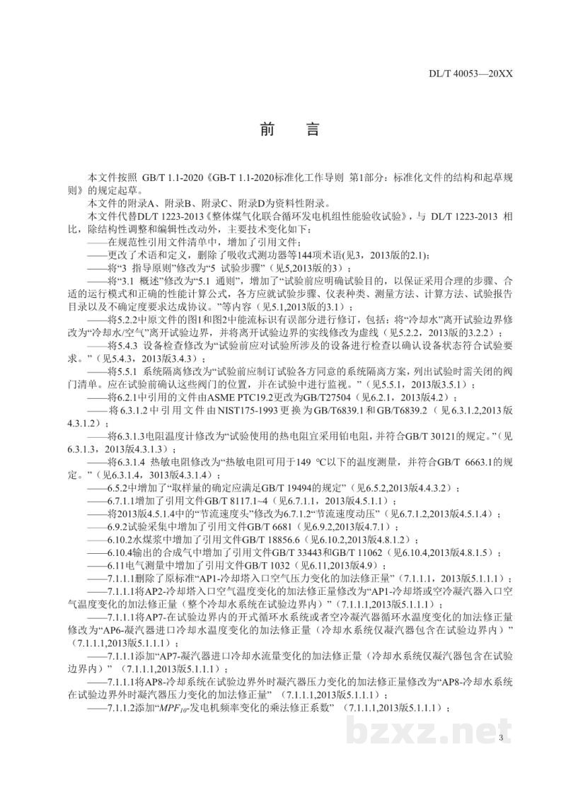 DL/T 1223—2023 整体煤气化联合循环发电机组性能验收试验