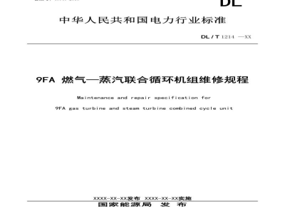 DL/T 1214—2023 9FA燃气-蒸汽联合循环机组维修规程