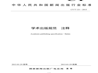 CY/T 121-2015 学术出版规范 注释