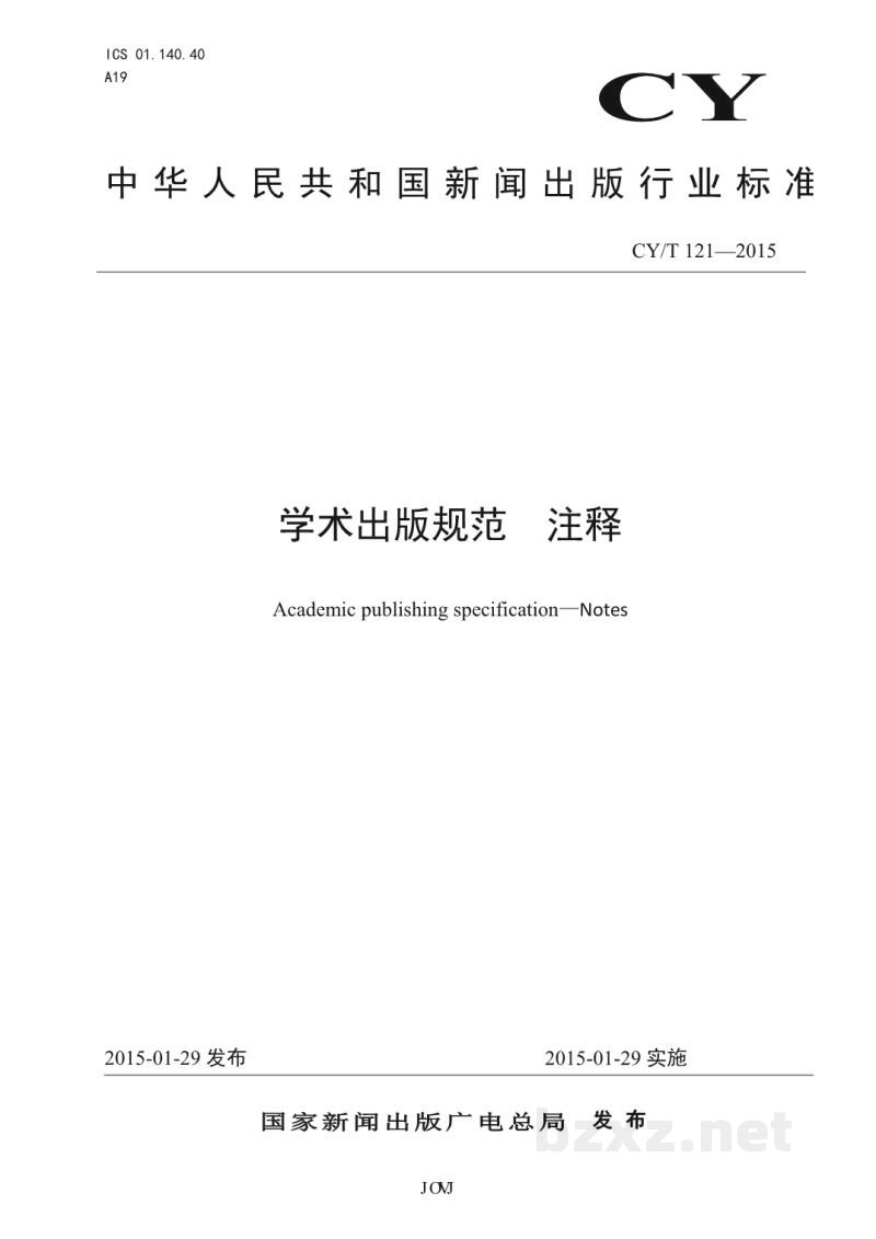 CY/T 121-2015 学术出版规范 注释 CY/T 121-2015 学术出版规范 注释