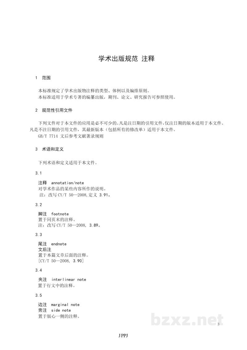 CY/T 121-2015 学术出版规范 注释 CY/T 121-2015 学术出版规范 注释