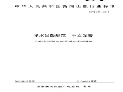 CY/T 123-2015 学术出版规范 中文译著