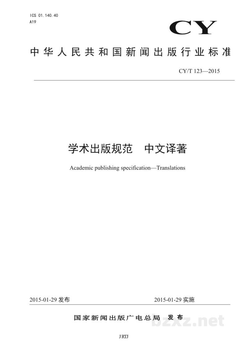 CY/T 123-2015 学术出版规范 中文译著 CY/T 123-2015 学术出版规范 中文译著
