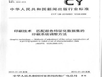CY/T 128-2015 《印刷技术 匹配颜色特征化数据集的印刷系统调整方法》