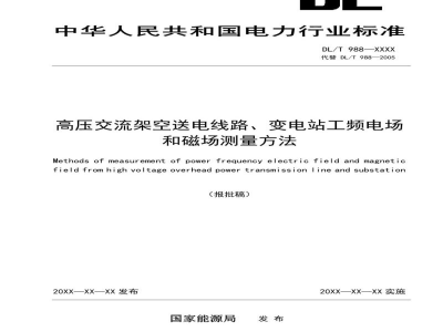 DL/T 988—2023 高压交流架空送电线路、变电站工频电场和磁场测量方法