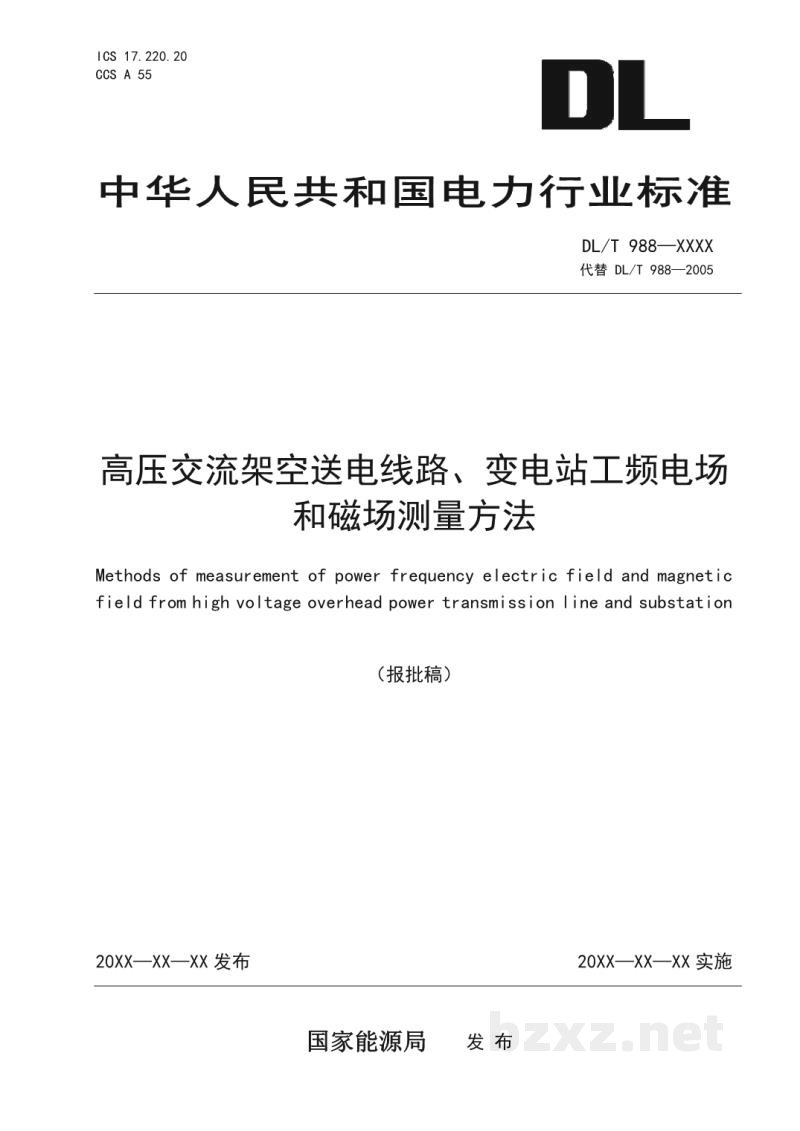 DL/T 988—2023 高压交流架空送电线路、变电站工频电场和磁场测量方法 DL/T 988—2023 高压交流架空送电线路、变电站工频电场和磁场测量方法