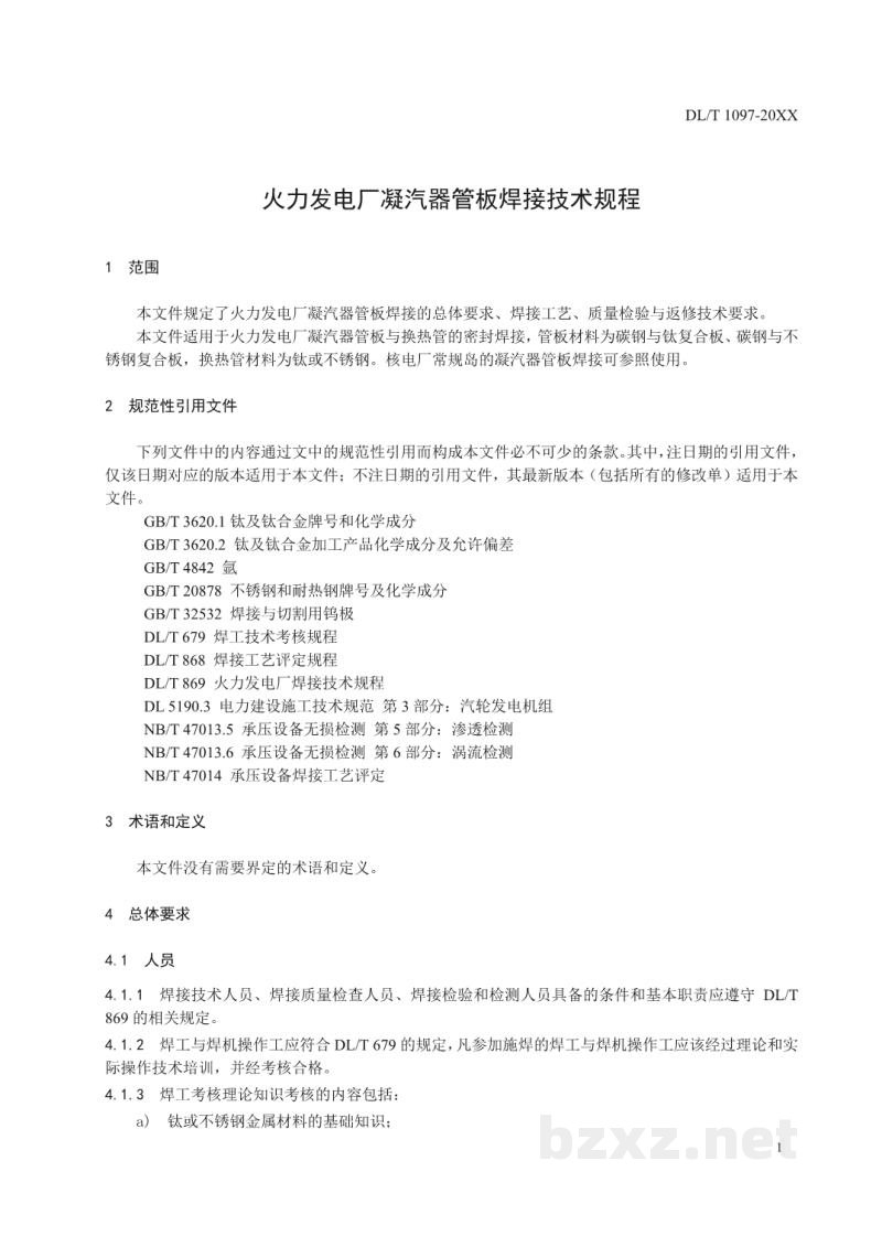 DL/T 1097—2023 火力发电厂凝汽器管板焊接技术规程 DL/T 1097—2023 火力发电厂凝汽器管板焊接技术规程