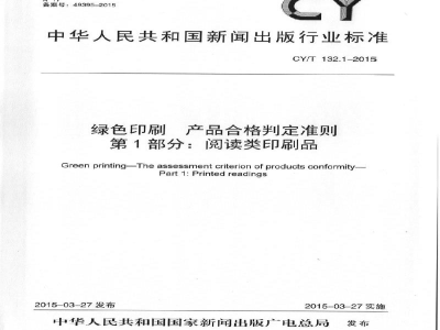 CY/T 132.1-2015 《绿色印刷 第1部分：阅读类印刷品》