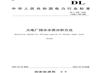 DL/T 938—2023 火电厂排水水质分析方法