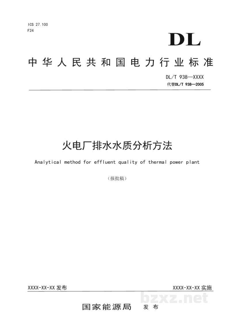DL/T 938—2023 火电厂排水水质分析方法 DL/T 938—2023 火电厂排水水质分析方法