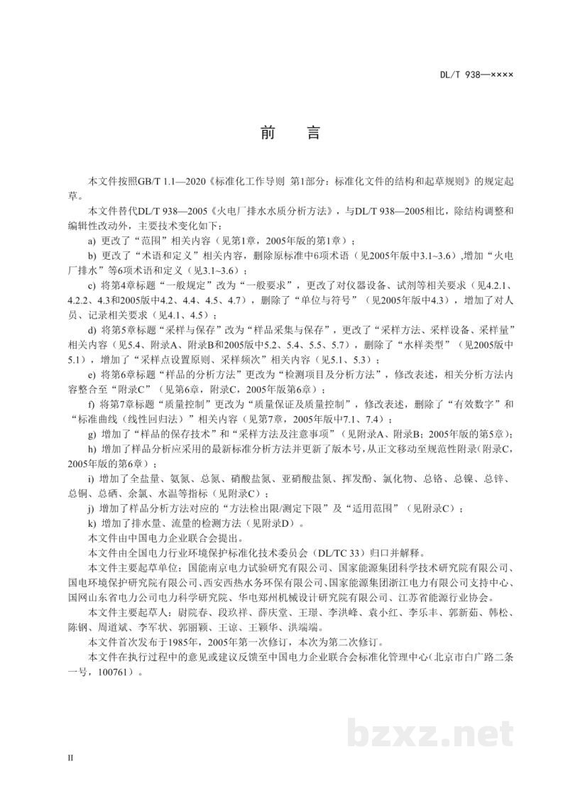 DL/T 938—2023 火电厂排水水质分析方法 DL/T 938—2023 火电厂排水水质分析方法