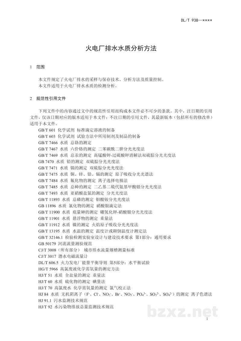DL/T 938—2023 火电厂排水水质分析方法 DL/T 938—2023 火电厂排水水质分析方法