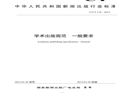 CY/T 118-2015 学术出版规范 一般要求