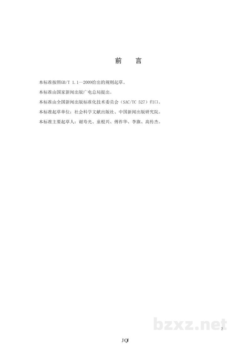 CY/T 118-2015 学术出版规范 一般要求