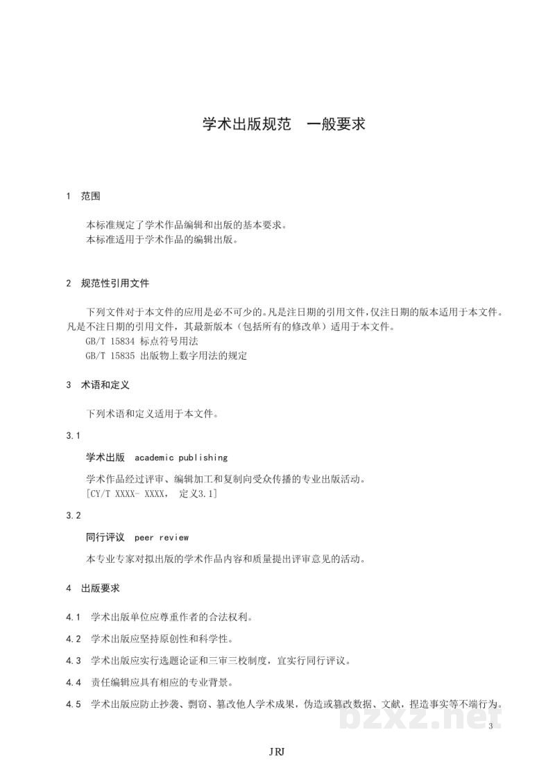 CY/T 118-2015 学术出版规范 一般要求