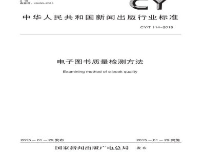 CY/T 114-2015 电子图书质量检测方法
