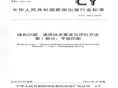 CY/T 130.1-2015 《绿色印刷 通用技术要求与评价方法 第1部分：平版印刷》