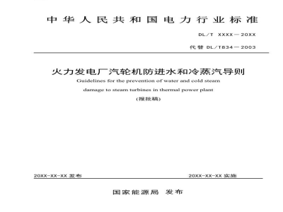 DL/T 834—2023 火力发电厂汽轮机防进水和冷蒸汽导则