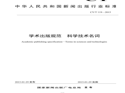 CY/T 119-2015 学术出版规范 科学技术名词