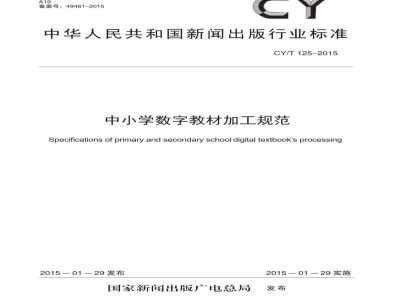 CY/T 125-2015 中小学数字教材加工规范