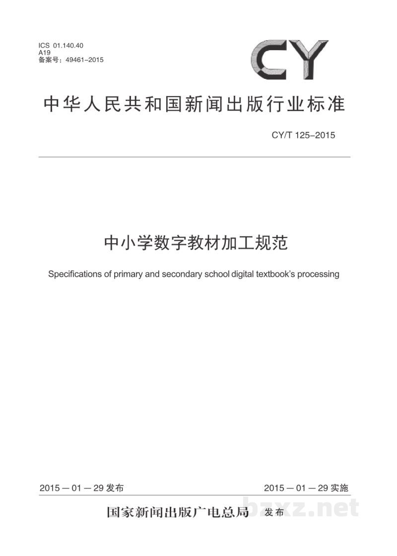 CY/T 125-2015 中小学数字教材加工规范 CY/T 125-2015 中小学数字教材加工规范