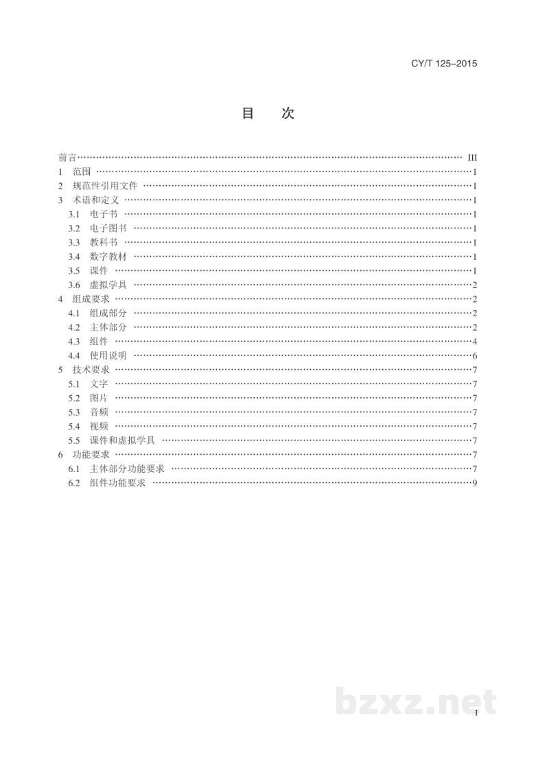 CY/T 125-2015 中小学数字教材加工规范 CY/T 125-2015 中小学数字教材加工规范