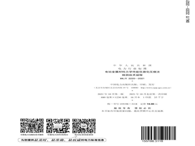 DL/T2220-2021 电站金属材料力学性能仪器化压痕法检测技术规程