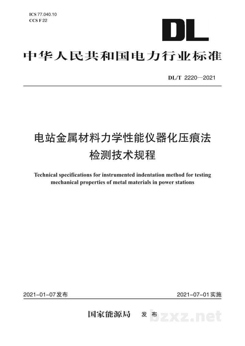 DL/T2220-2021 电站金属材料力学性能仪器化压痕法检测技术规程 DL/T2220-2021 电站金属材料力学性能仪器化压痕法检测技术规程