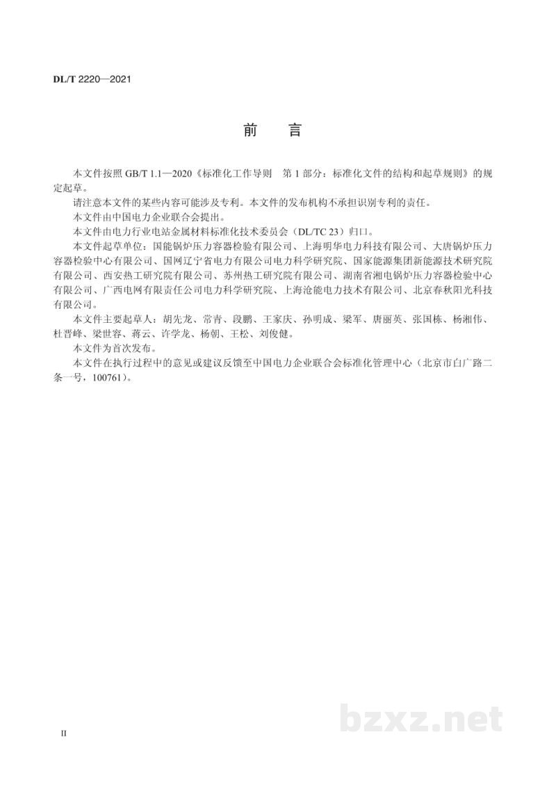 DL/T2220-2021 电站金属材料力学性能仪器化压痕法检测技术规程 DL/T2220-2021 电站金属材料力学性能仪器化压痕法检测技术规程