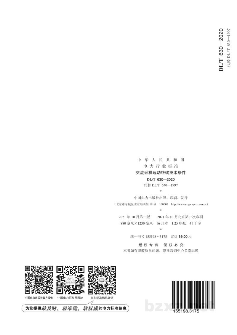 DL/T 630-2020 交流采样远动终端技术条件 DL/T 630-2020 交流采样远动终端技术条件