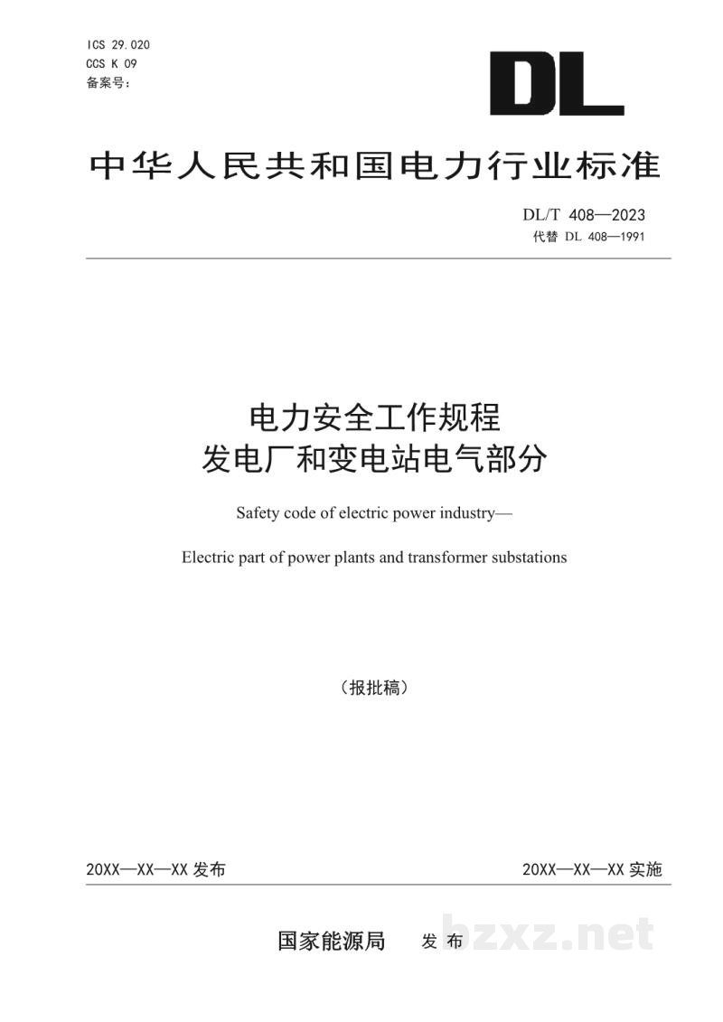 DL/T 408—2023 电力安全工作规程 发电厂和变电站电气部分 DL/T 408—2023 电力安全工作规程 发电厂和变电站电气部分