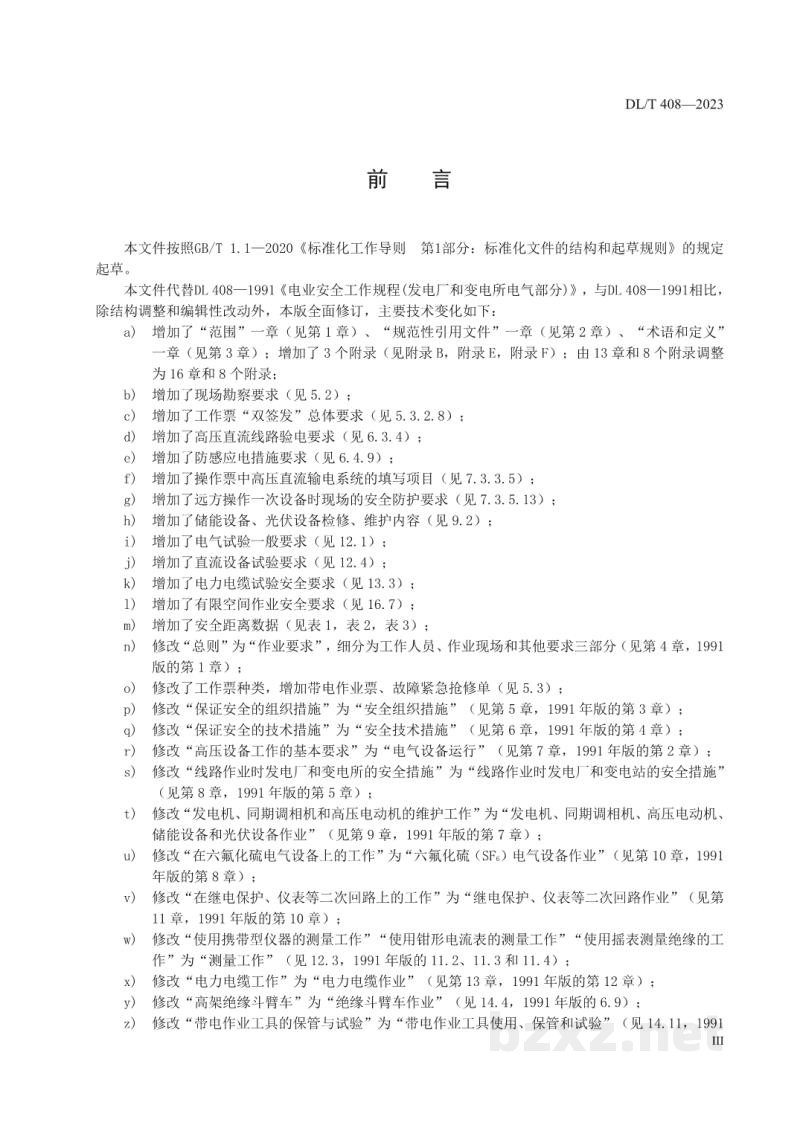 DL/T 408—2023 电力安全工作规程 发电厂和变电站电气部分 DL/T 408—2023 电力安全工作规程 发电厂和变电站电气部分