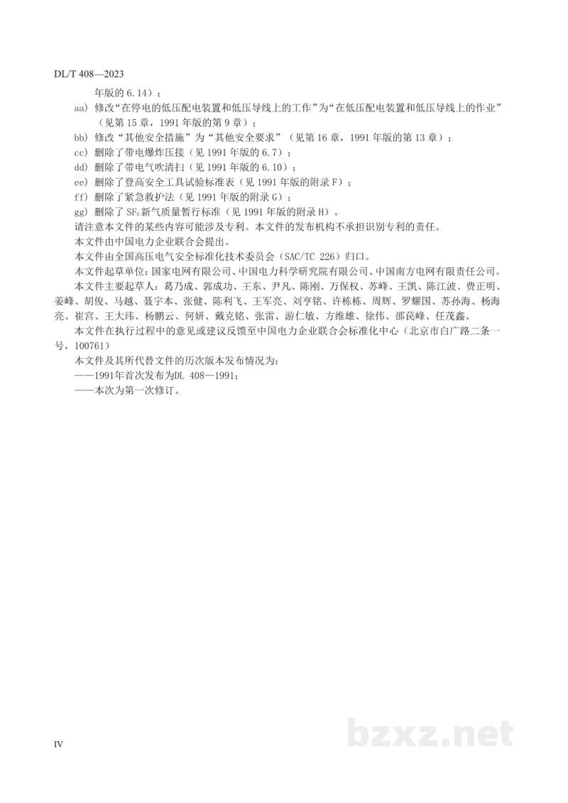 DL/T 408—2023 电力安全工作规程 发电厂和变电站电气部分 DL/T 408—2023 电力安全工作规程 发电厂和变电站电气部分