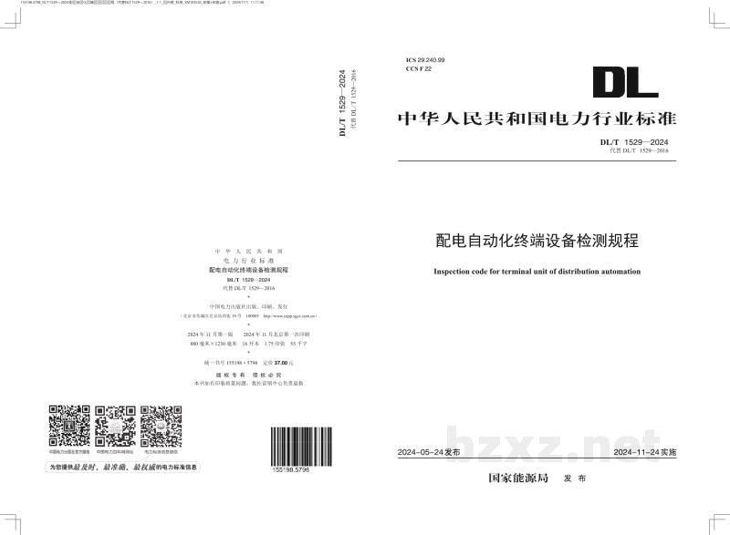 DL/T 1529-2024 配电自动化终端设备检测规程 DL/T 1529-2024 配电自动化终端设备检测规程