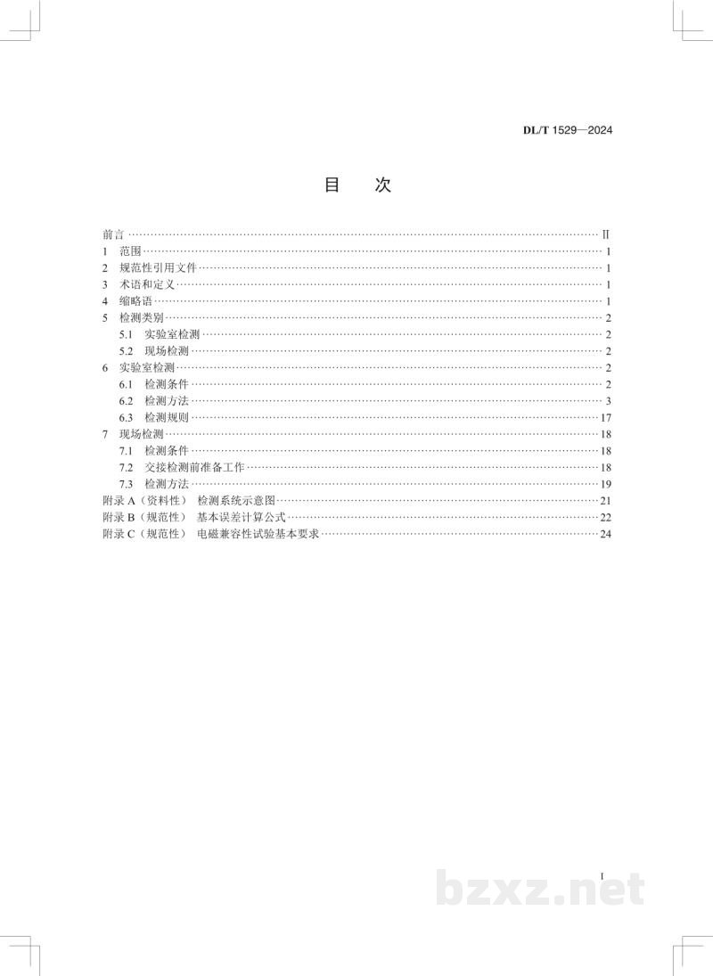 DL/T 1529-2024 配电自动化终端设备检测规程 DL/T 1529-2024 配电自动化终端设备检测规程